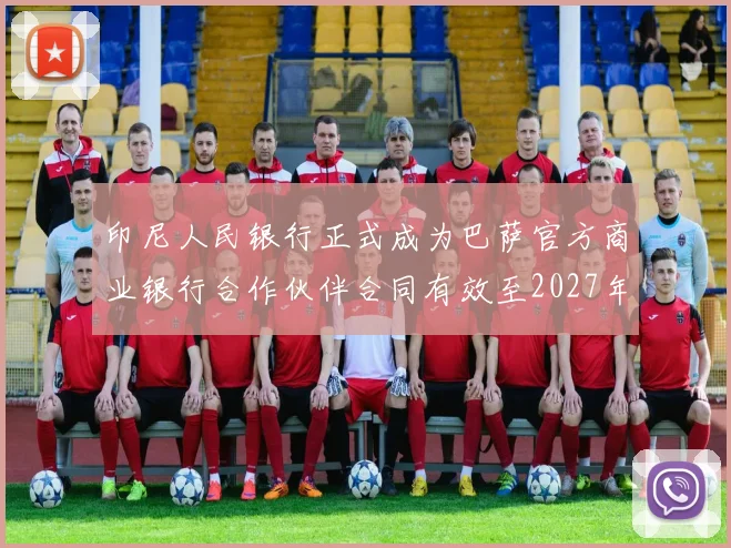印尼人民银行正式成为巴萨官方商业银行合作伙伴合同有效至2027年