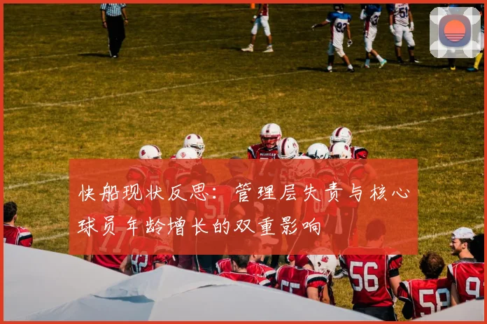 快船现状反思：管理层失责与核心球员年龄增长的双重影响