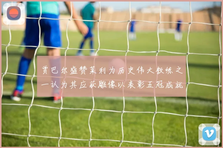 贾巴尔盛赞莱利为历史伟大教练之一认为其应获雕像以表彰五冠成就