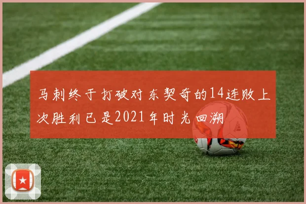 马刺终于打破对东契奇的14连败上次胜利已是2021年时光回溯
